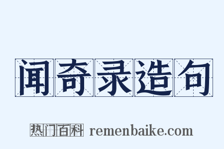 闻奇录造句是什么意思的图片
